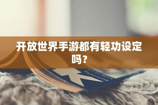 开放世界手游都有轻功设定吗？