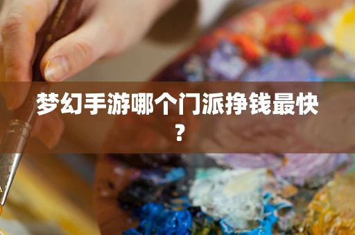 梦幻手游哪个门派挣钱最快？