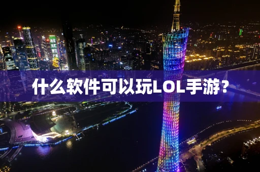 什么软件可以玩LOL手游？
