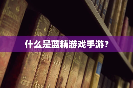 什么是蓝精游戏手游？