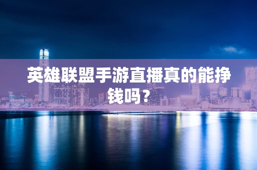 英雄联盟手游直播真的能挣钱吗？