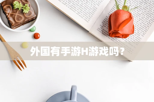 外国有手游H游戏吗？