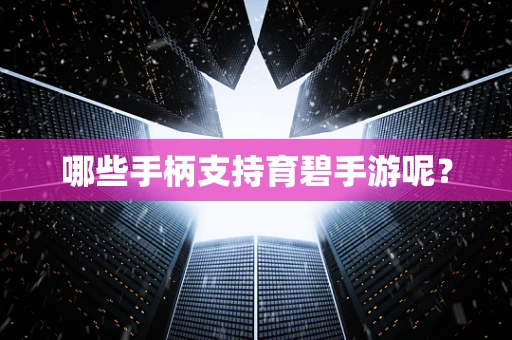 哪些手柄支持育碧手游呢？