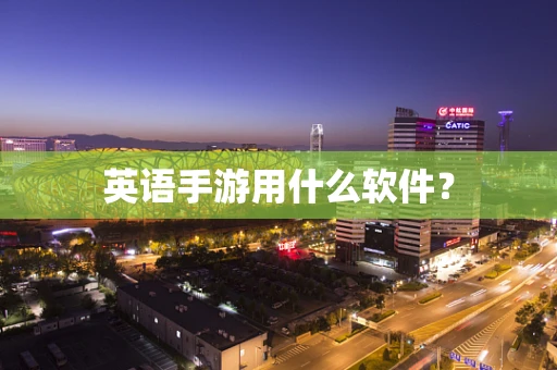 英语手游用什么软件？