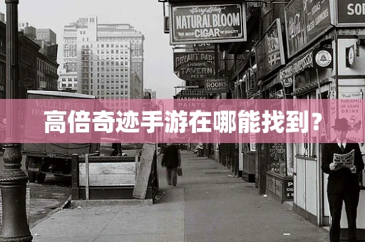 高倍奇迹手游在哪能找到？