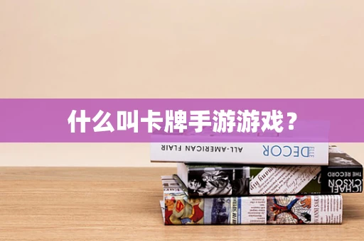 什么叫卡牌手游游戏？