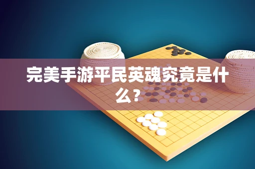 完美手游平民英魂究竟是什么？
