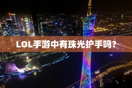LOL手游中有珠光护手吗？