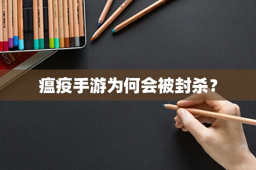 瘟疫手游为何会被封杀？