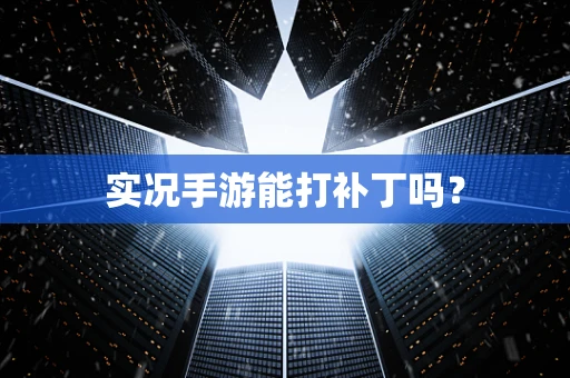 实况手游能打补丁吗？