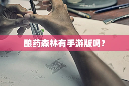 酿药森林有手游版吗？