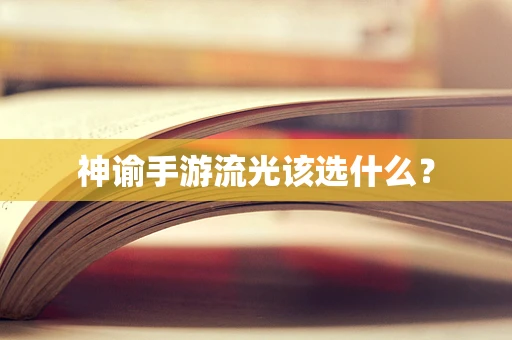 神谕手游流光该选什么？