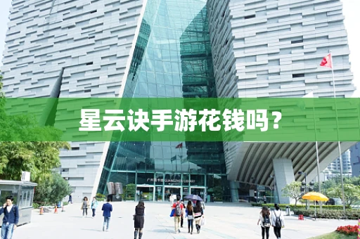 星云诀手游花钱吗？