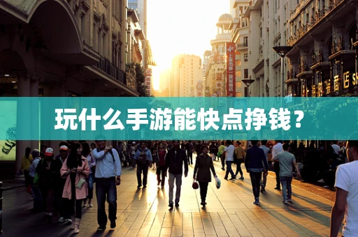玩什么手游能快点挣钱？