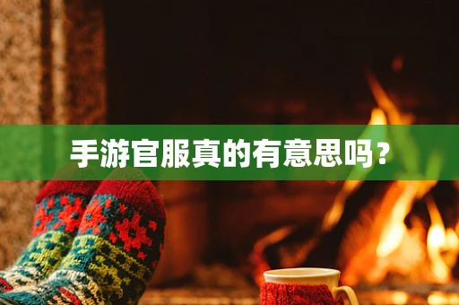 手游官服真的有意思吗？