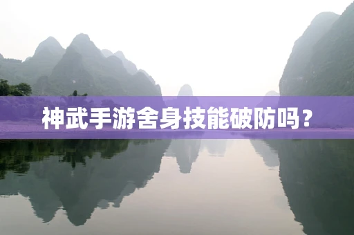 神武手游舍身技能破防吗？