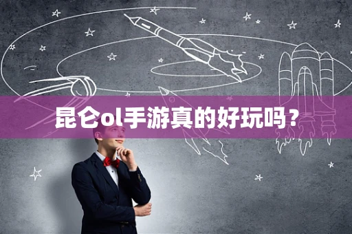 昆仑ol手游真的好玩吗？