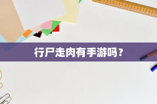 行尸走肉有手游吗？