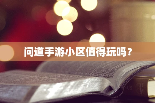 问道手游小区值得玩吗？