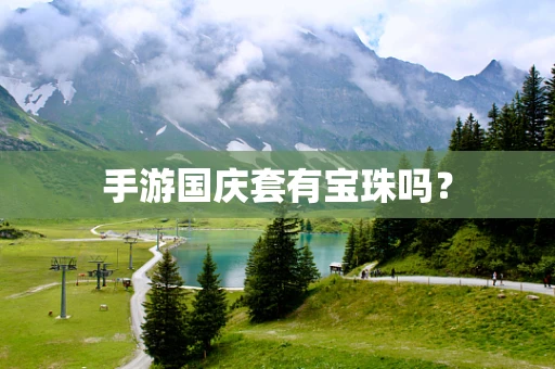 手游国庆套有宝珠吗？