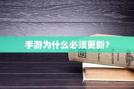 手游为什么必须更新？