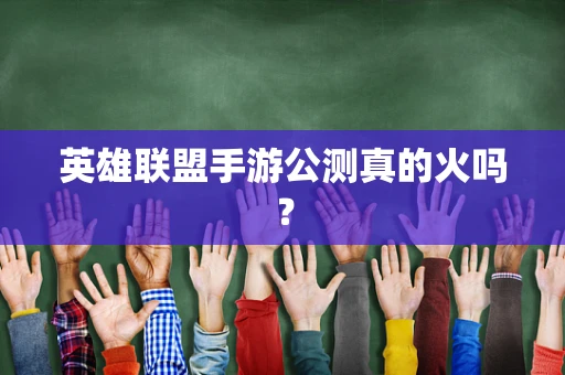 英雄联盟手游公测真的火吗？