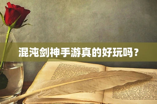 混沌剑神手游真的好玩吗？