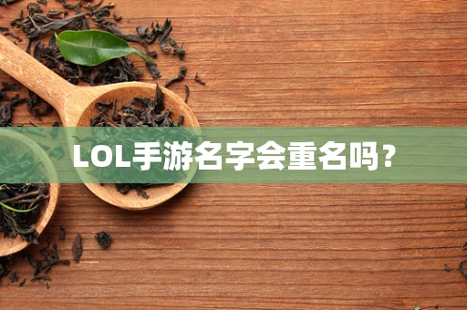 LOL手游名字会重名吗？