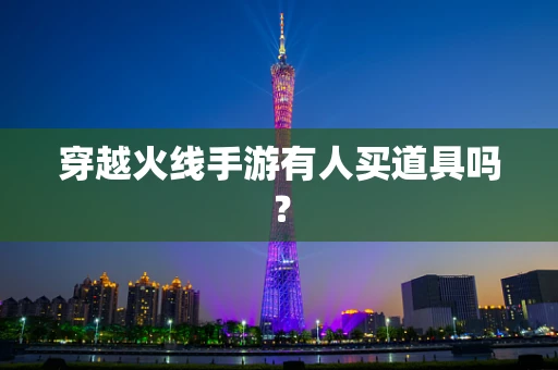 穿越火线手游有人买道具吗？
