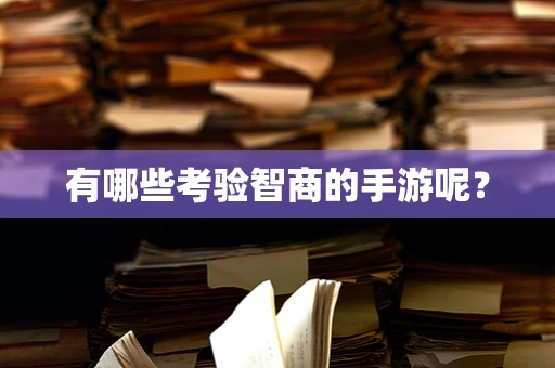 有哪些考验智商的手游呢？