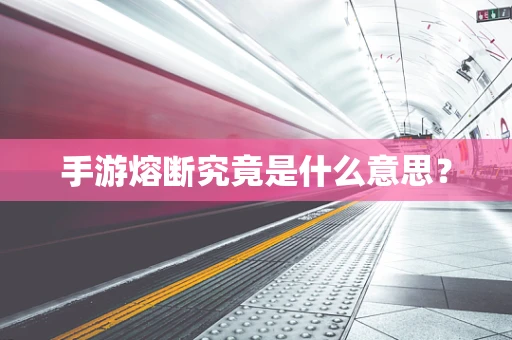 手游熔断究竟是什么意思？