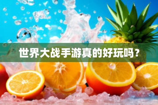 世界大战手游真的好玩吗？