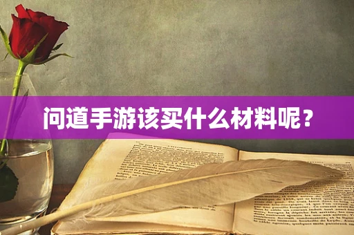 问道手游该买什么材料呢？