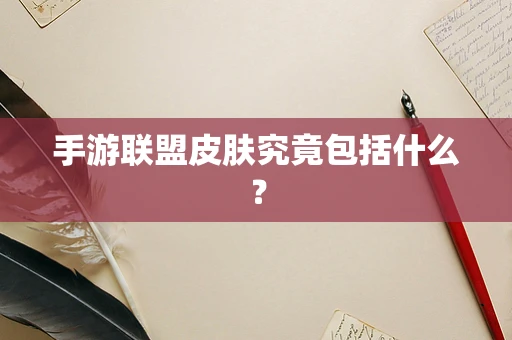 手游联盟皮肤究竟包括什么？