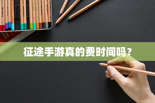 征途手游真的费时间吗？