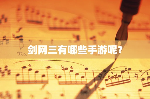剑网三有哪些手游呢？