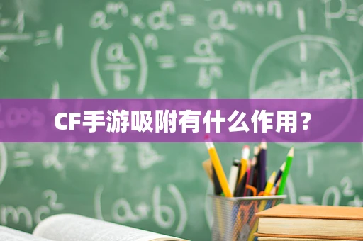 CF手游吸附有什么作用？