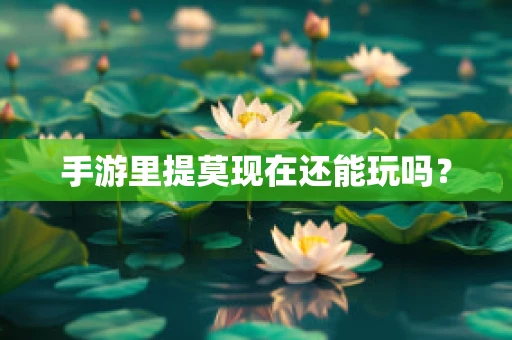 手游里提莫现在还能玩吗？