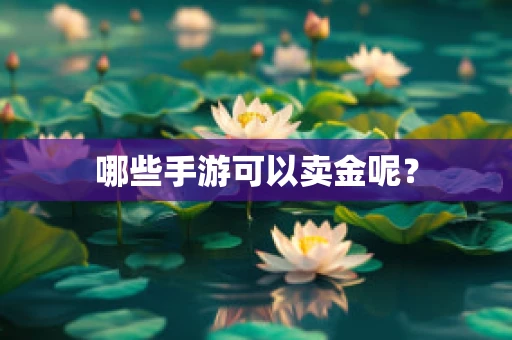 哪些手游可以卖金呢？