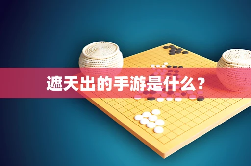 遮天出的手游是什么？