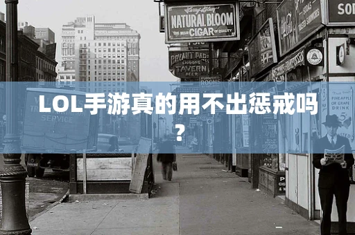 LOL手游真的用不出惩戒吗？