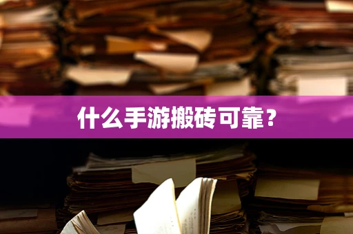 什么手游搬砖可靠？