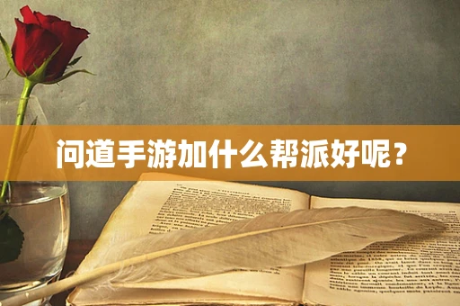 问道手游加什么帮派好呢？