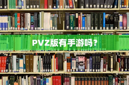 PVZ版有手游吗？