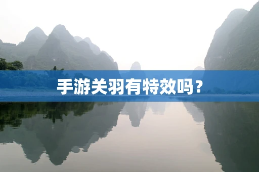 手游关羽有特效吗？