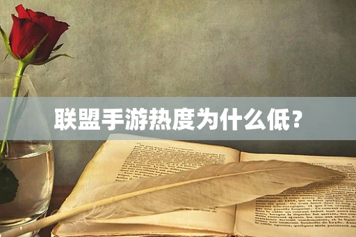 联盟手游热度为什么低？