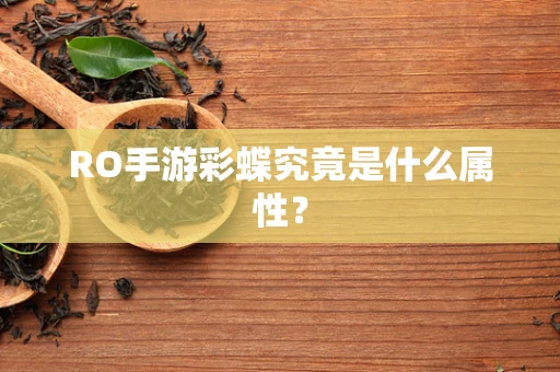 RO手游彩蝶究竟是什么属性？