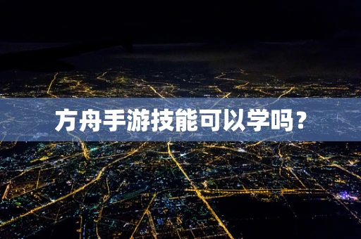方舟手游技能可以学吗？