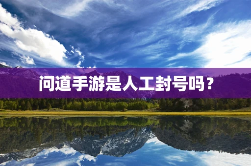 问道手游是人工封号吗？