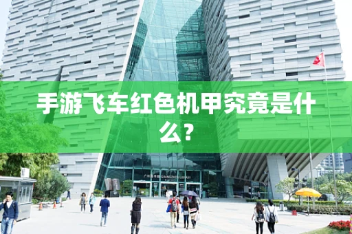 手游飞车红色机甲究竟是什么？